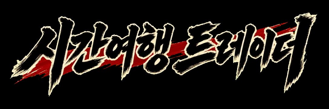 시간여행 트레이더